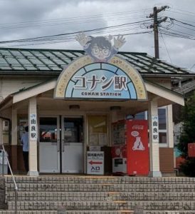 コナン駅